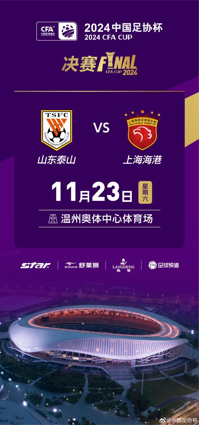 开云体育登录-泰山VS海港足协杯决赛 11月23日18:30开球